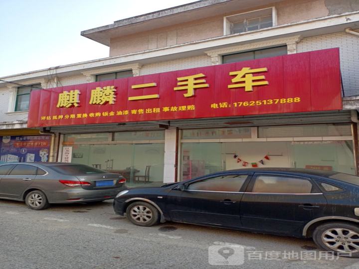 麒麟二手车