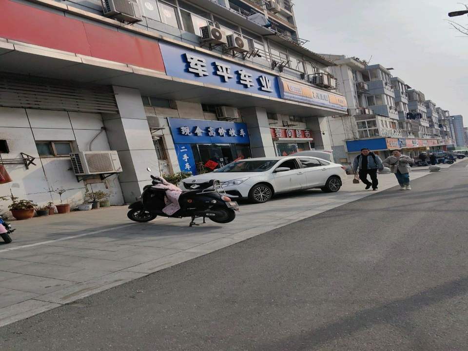军平车业