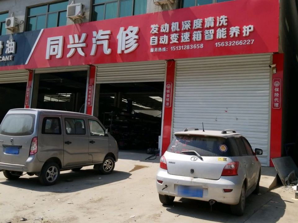 同兴汽修