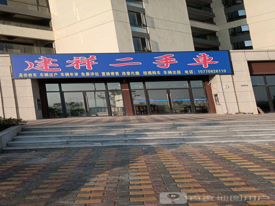 建祥二手车