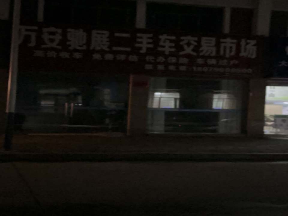 万安驰展二手车交易市场