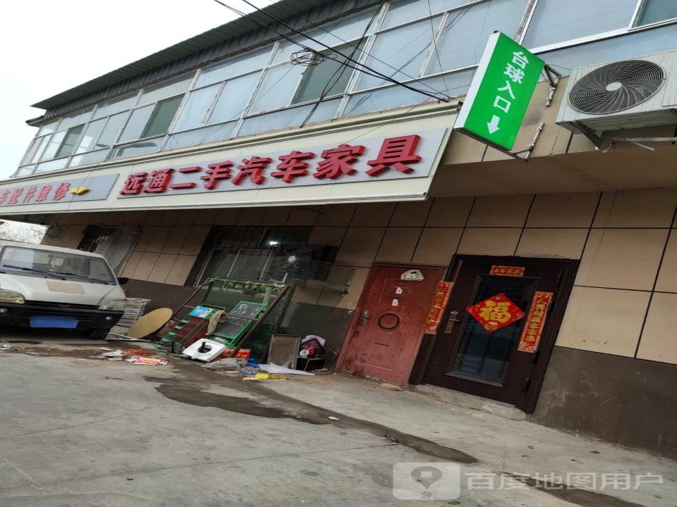 远通二手车二手家俱