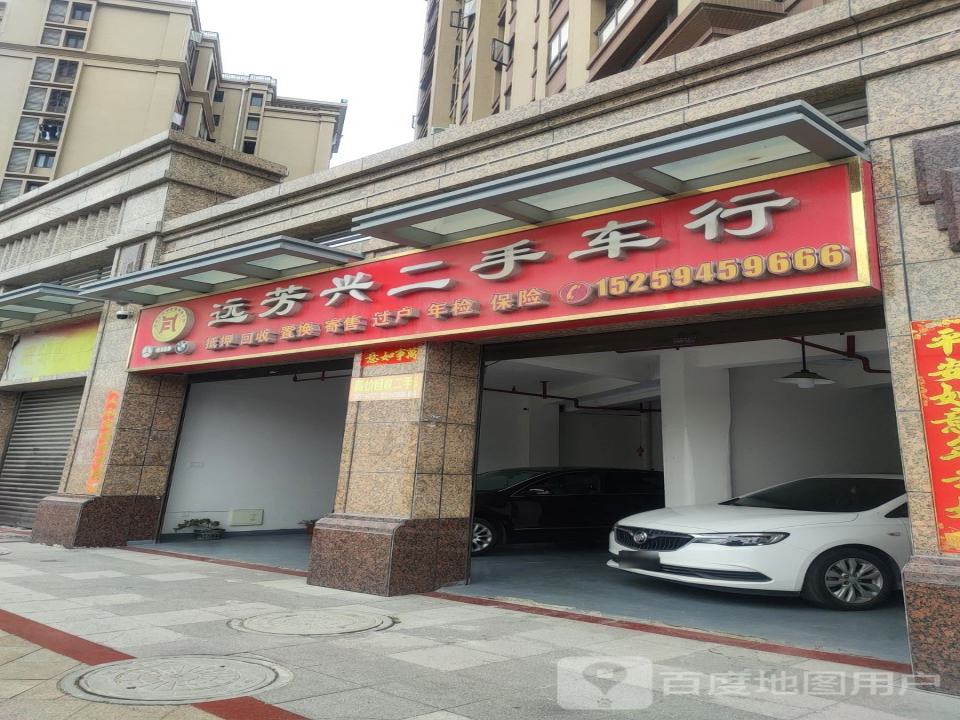 远芳兴二手车行