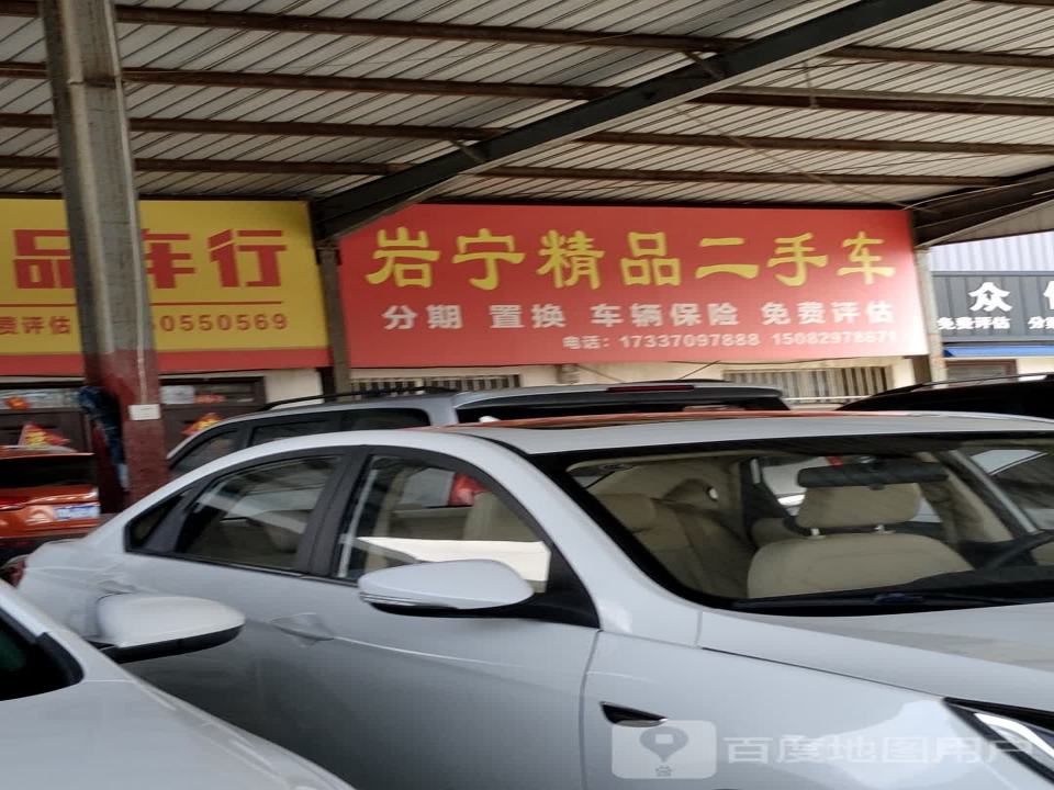 岩宁精品二手车
