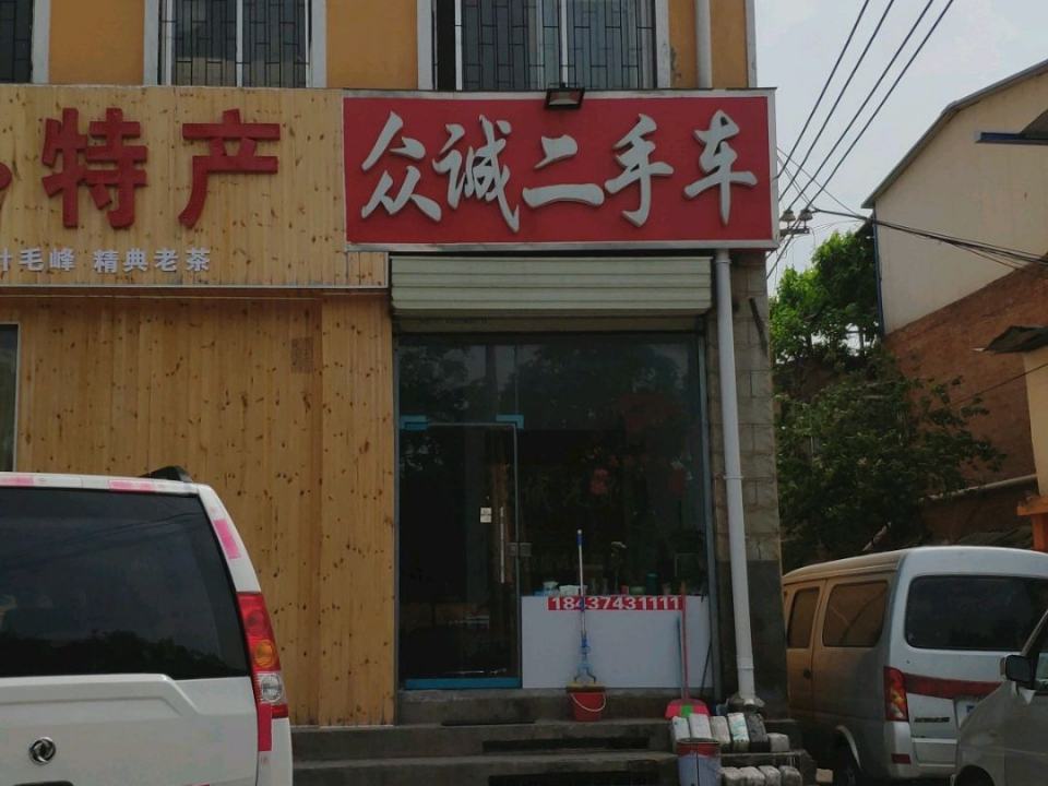 众诚二手车(许由东路店)