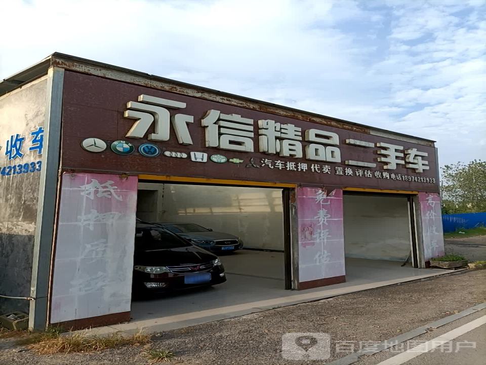 永信精品二手车