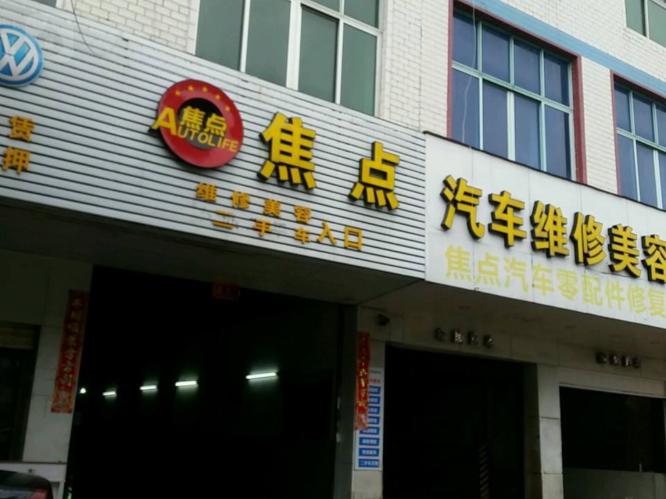 焦点二手车(南环路店)