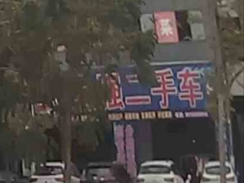 冉越二手车