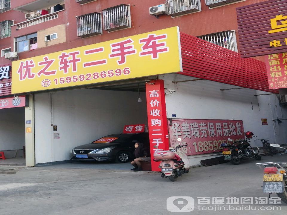 优之轩二手车