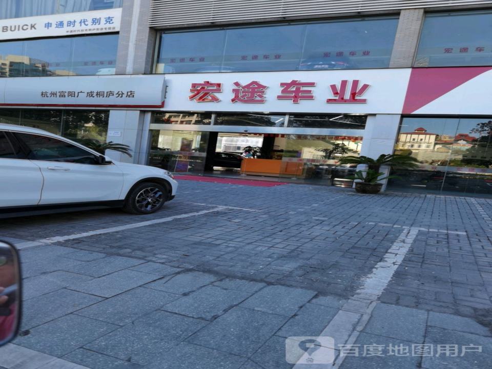 宏途车业(桐庐店)
