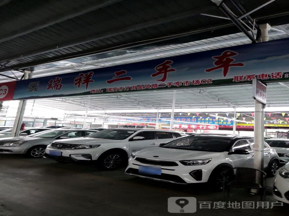 瑞祥二手车