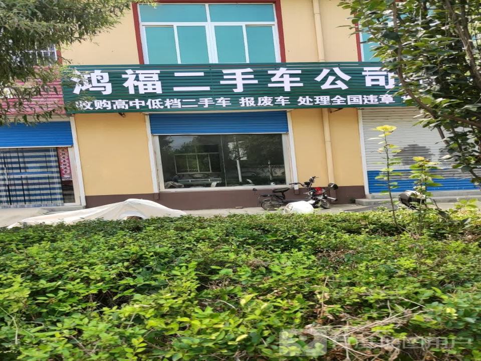 鸿福二手车公司