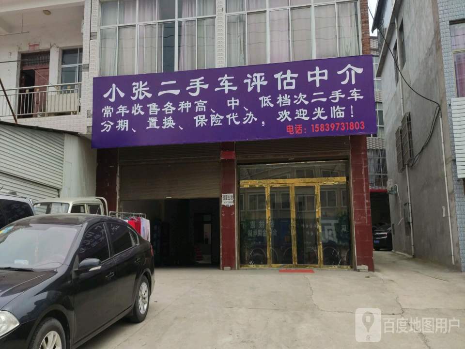 小张二手车评估中介