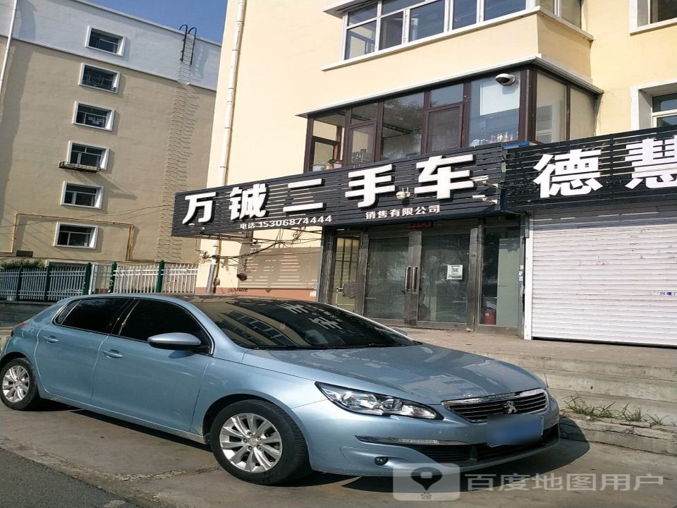 万铖二手车销售有限公司