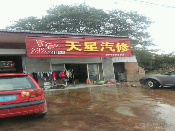 天星汽修