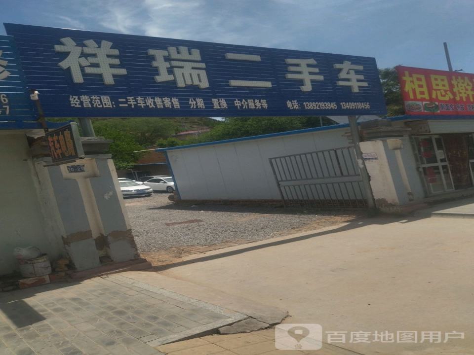 祥瑞二手车(崇文街)
