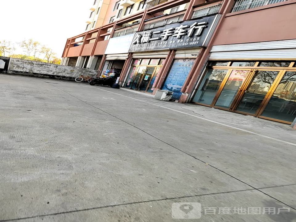 久福二手车行