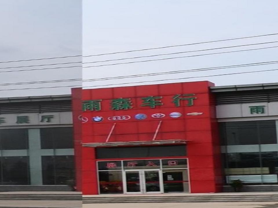 雨森精品二手车展厅