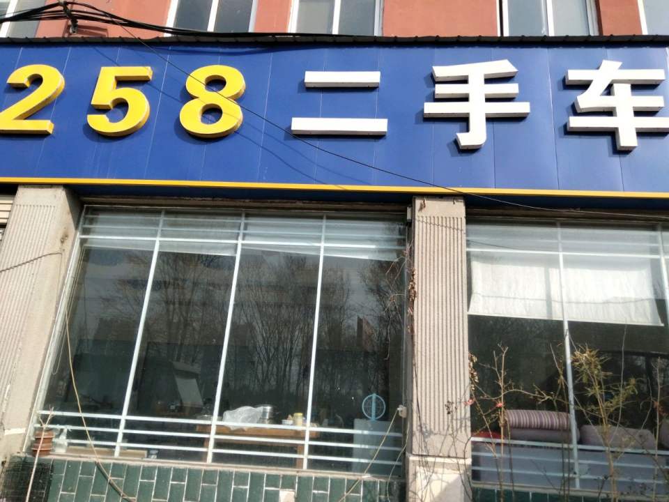258二手车