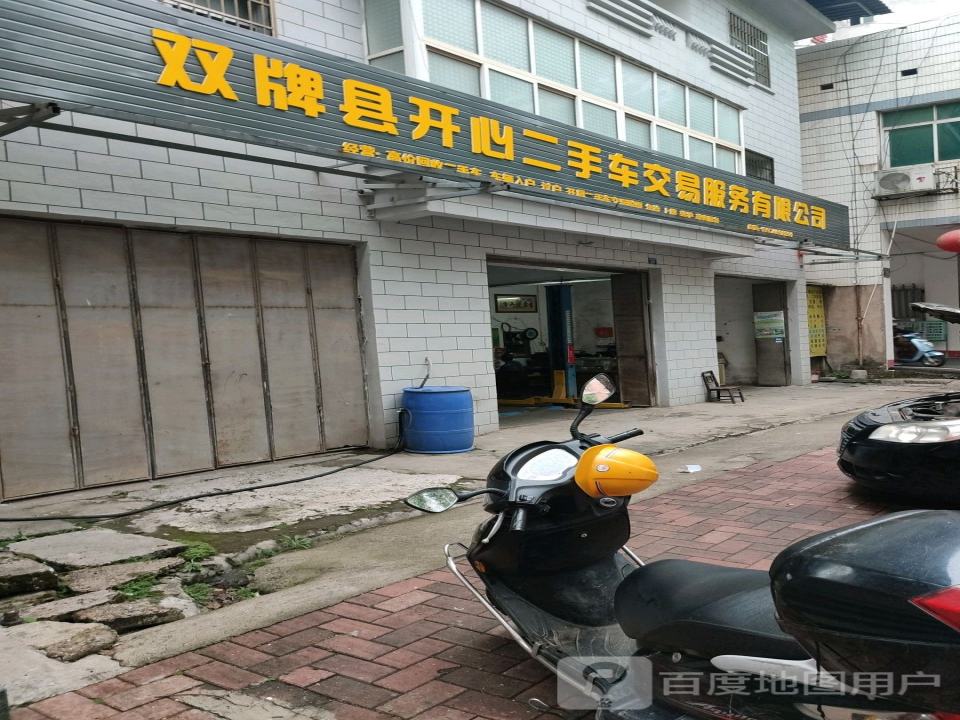 双牌县开心二手车交易服务有限公司
