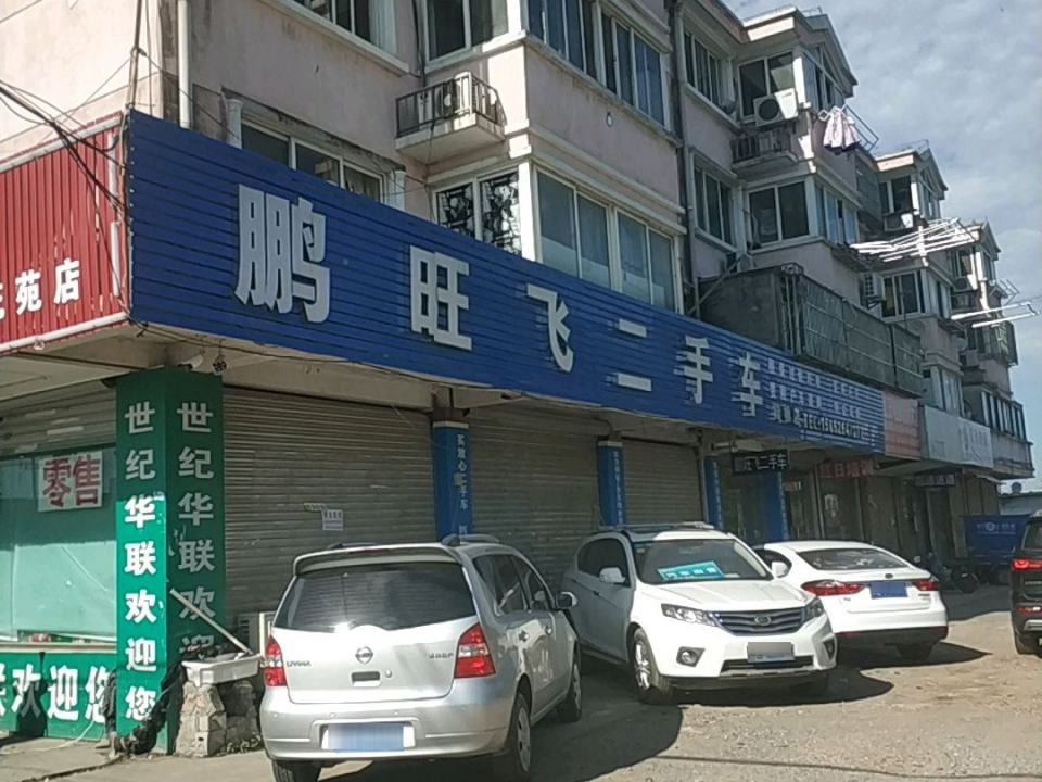 鹏旺飞二手车(陆杨店)