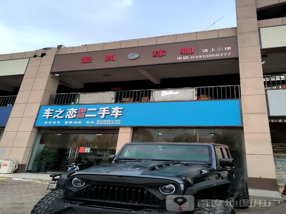 车之恋精品二手车