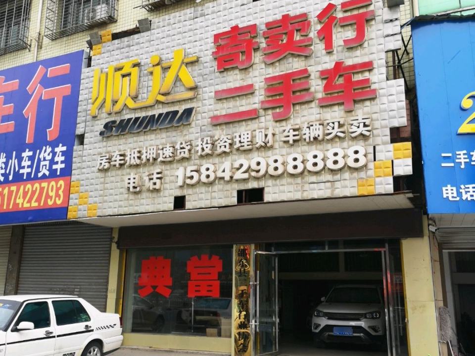 顺达寄卖行