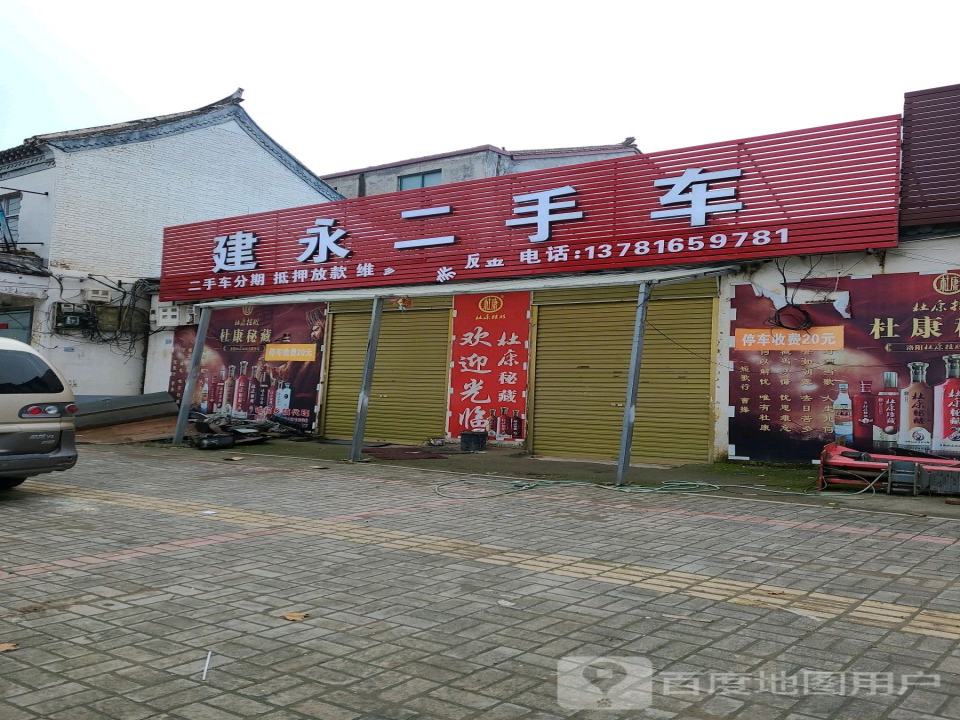 建永二手车