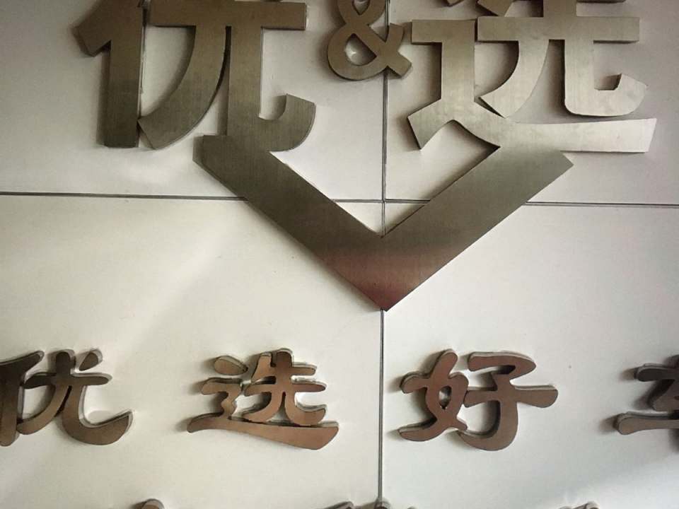 优选二手车(昆嵛北路店)