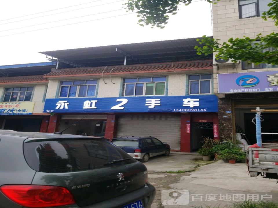 永虹2手车