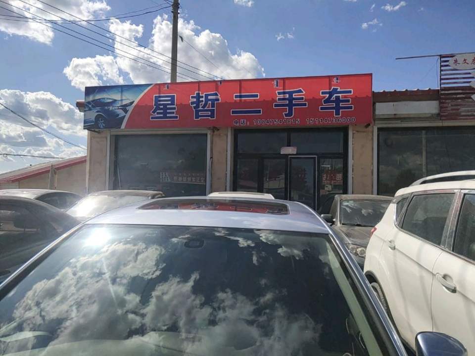 星哲二手车