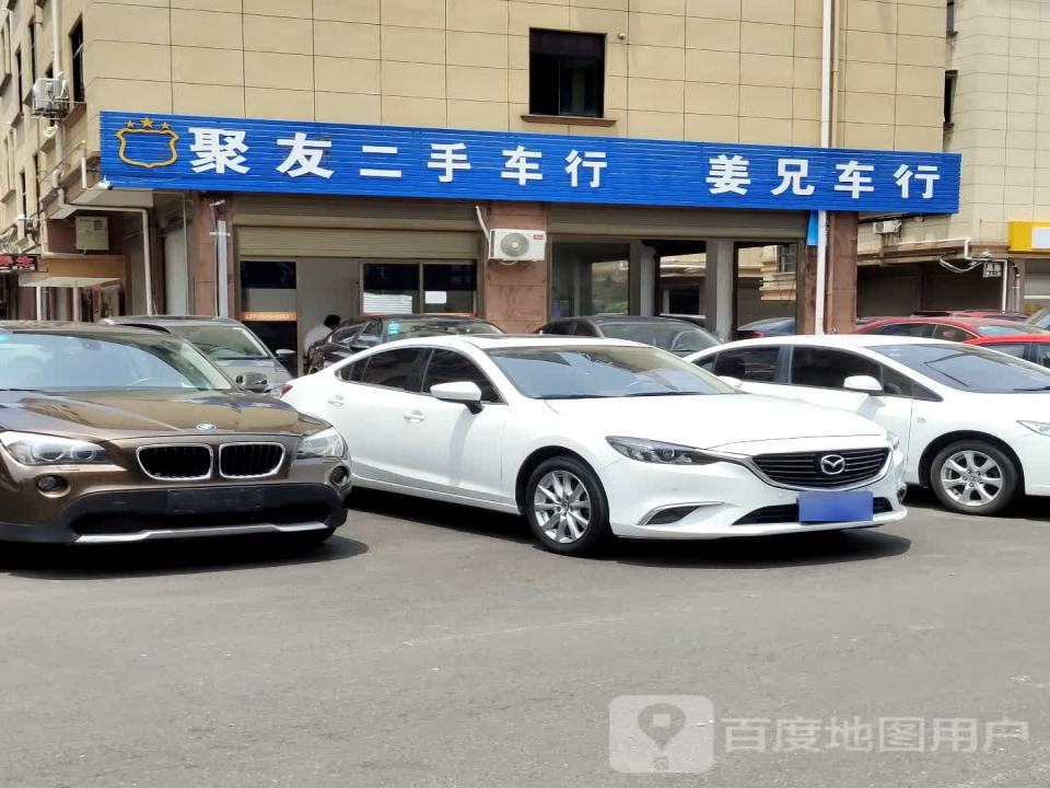 聚友二手车行