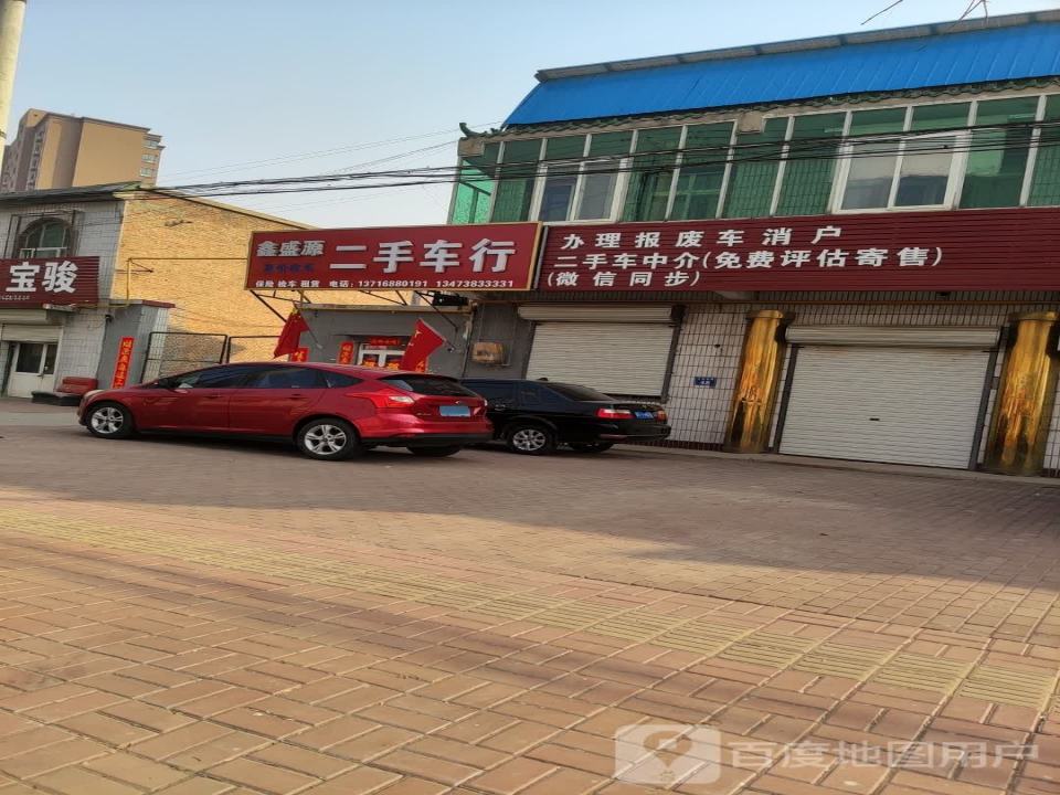 鑫盛源二手车行