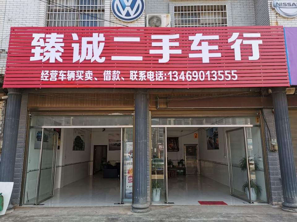 臻诚二手车行