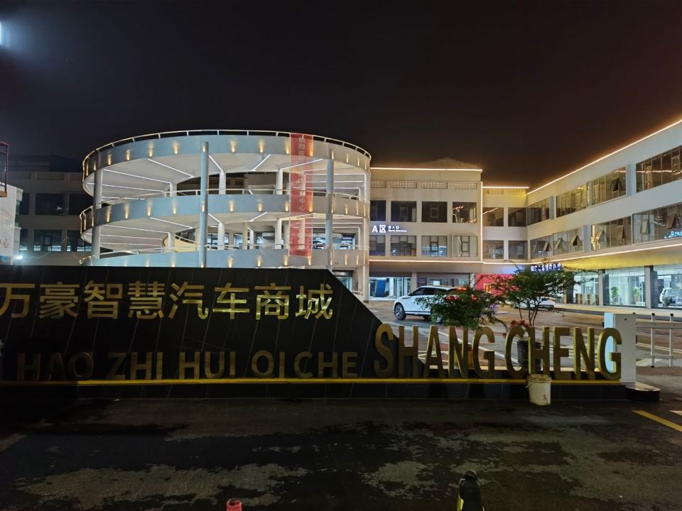 万豪二手车交易市场