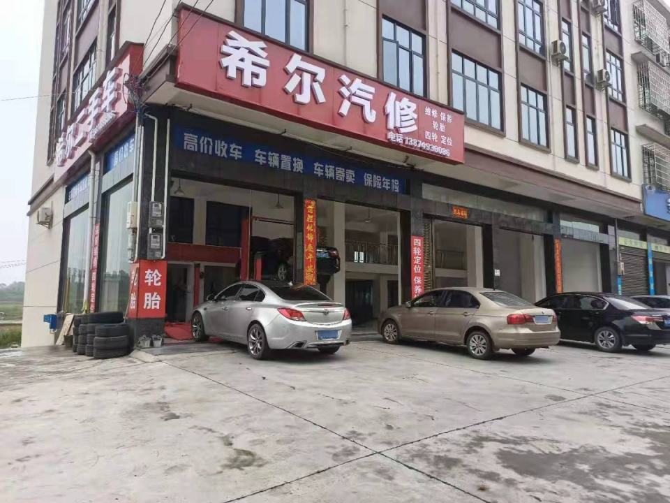 希尔汽修