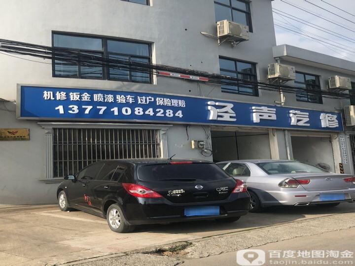 泾声汽修