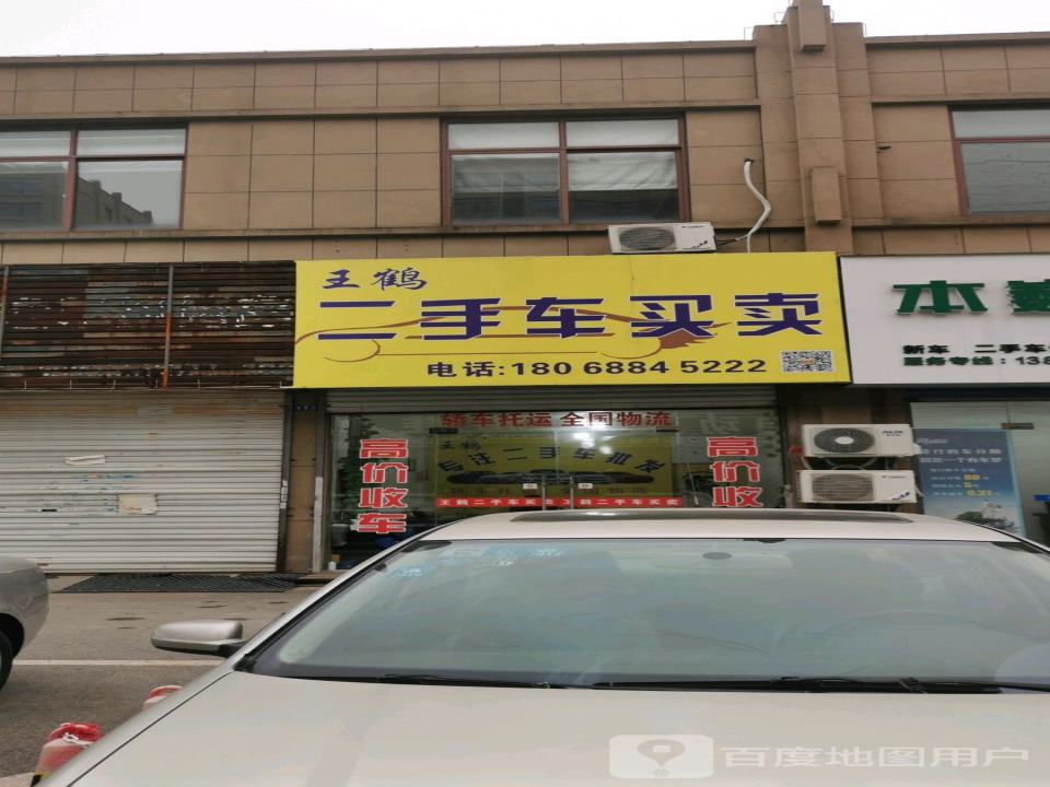 王鹤二手车买卖