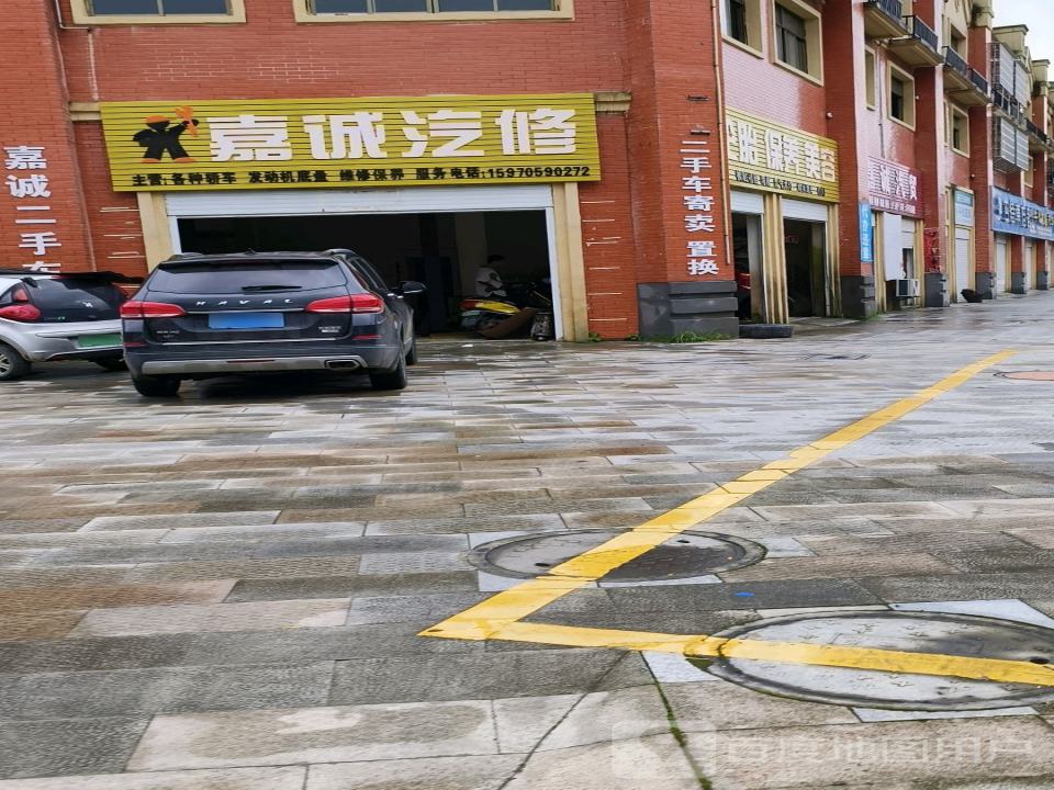 嘉诚汽修(胜利路店)