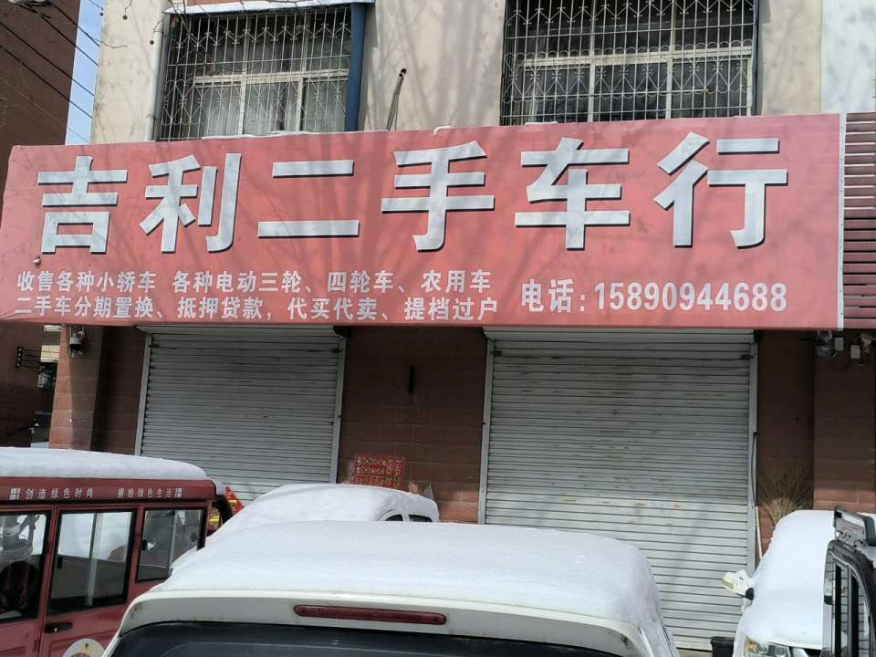 吉利二手车行