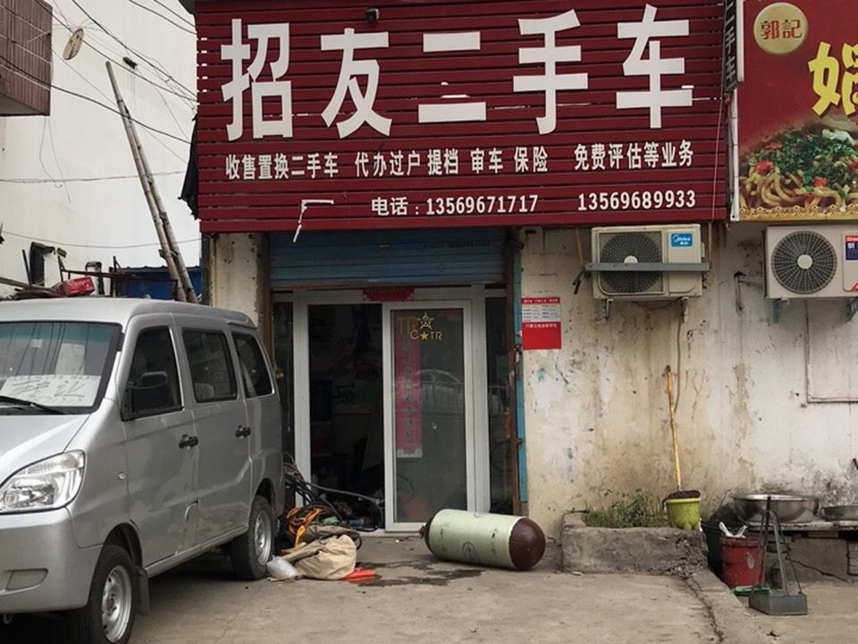 招友二手车(温州商品城店)