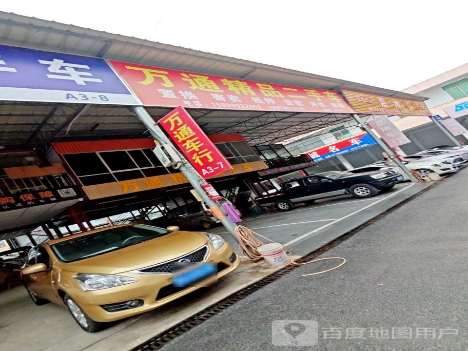 万通精品二手车