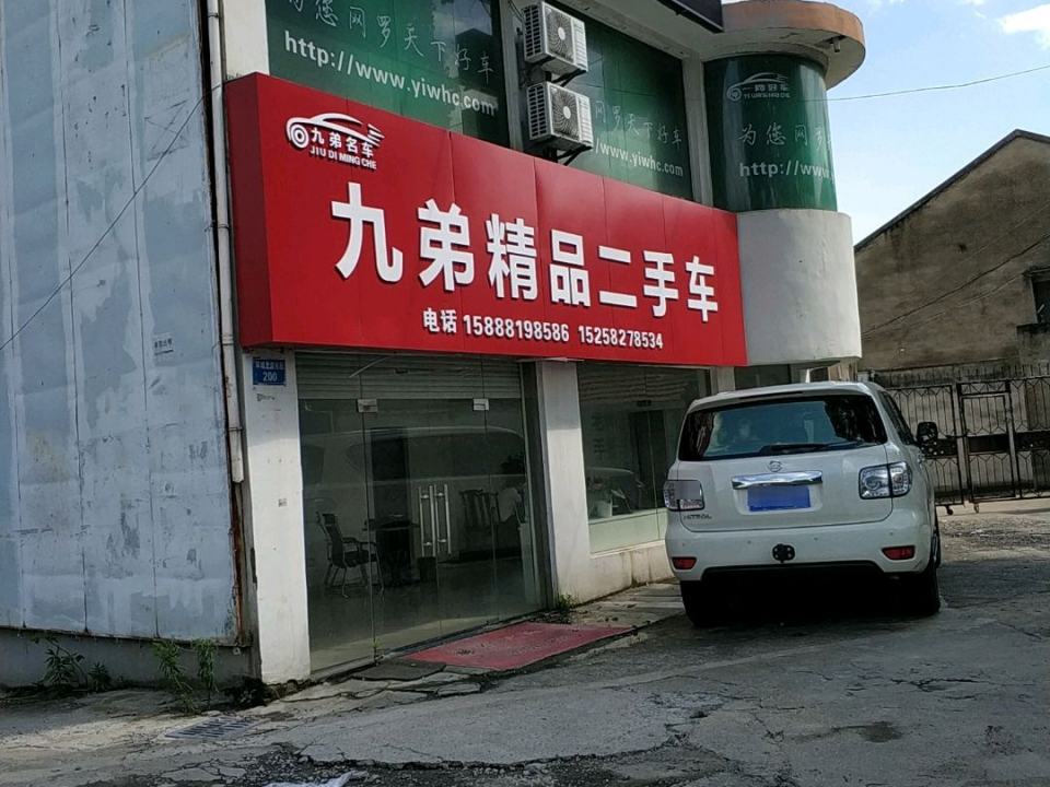 九弟精品二手车