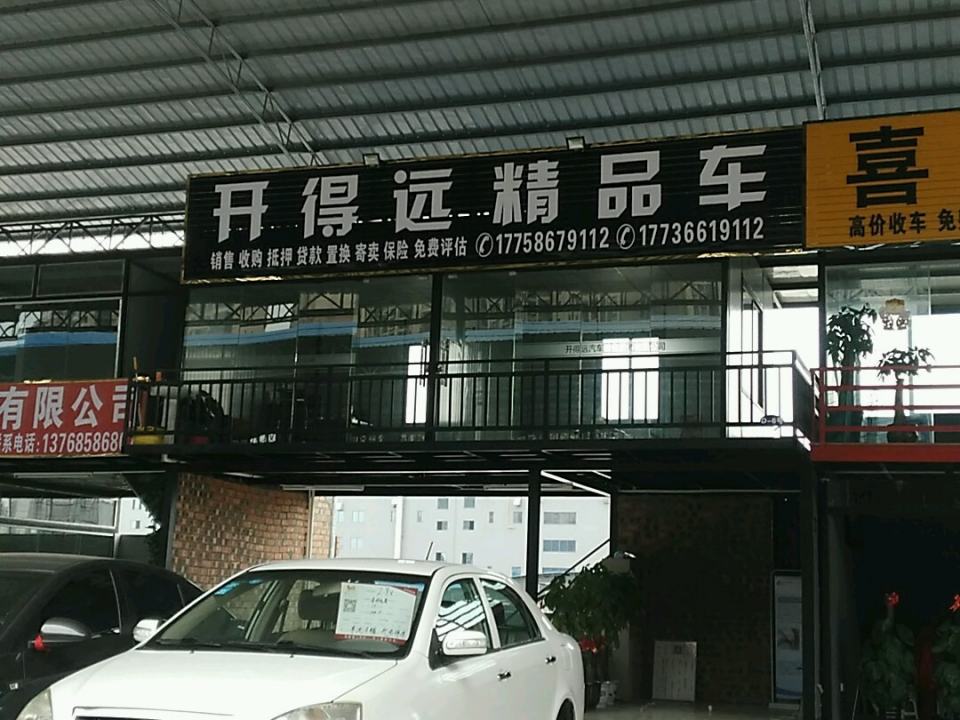 开得远精品车