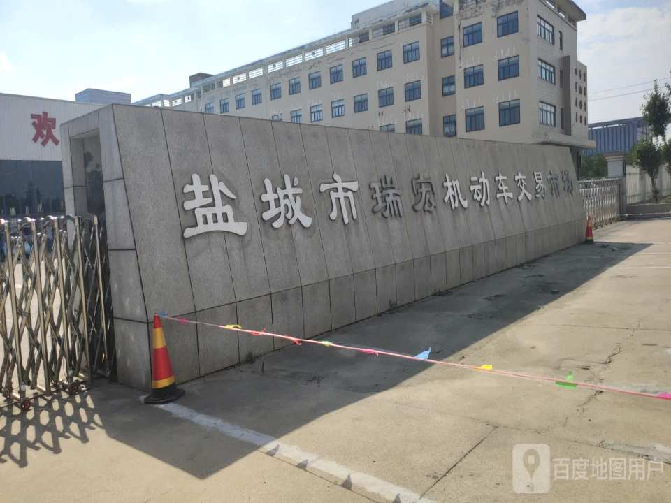 盐城市瑞宏机动车交易市场