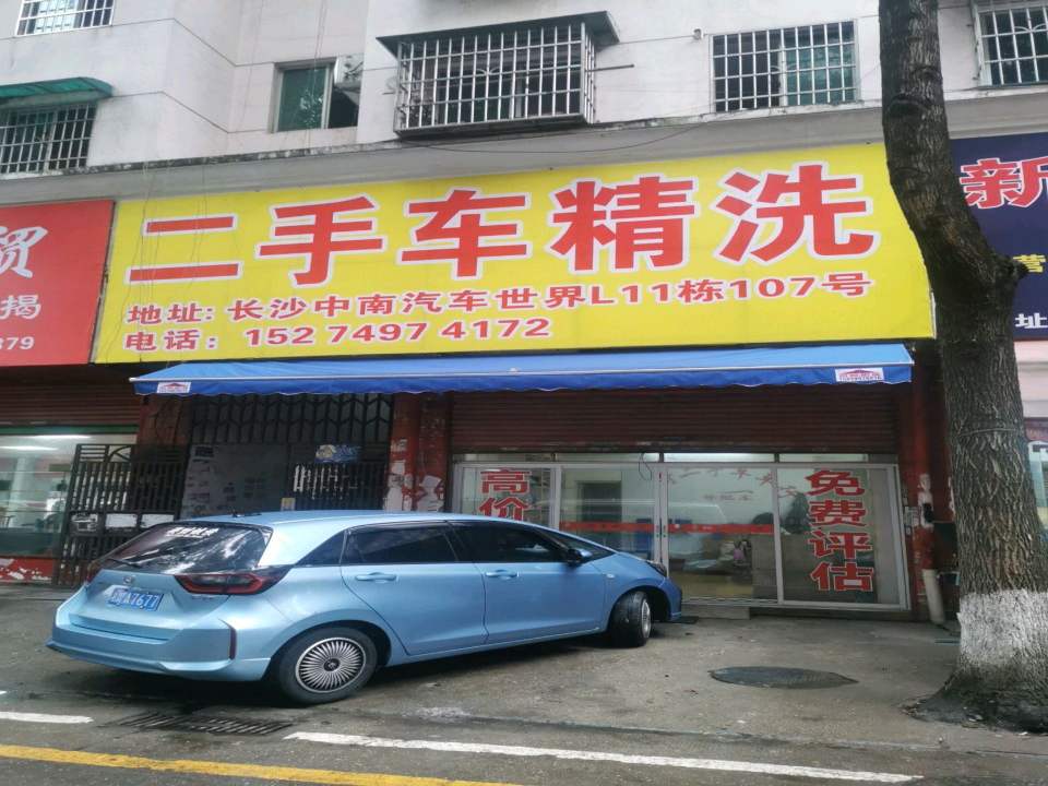二手车精洗