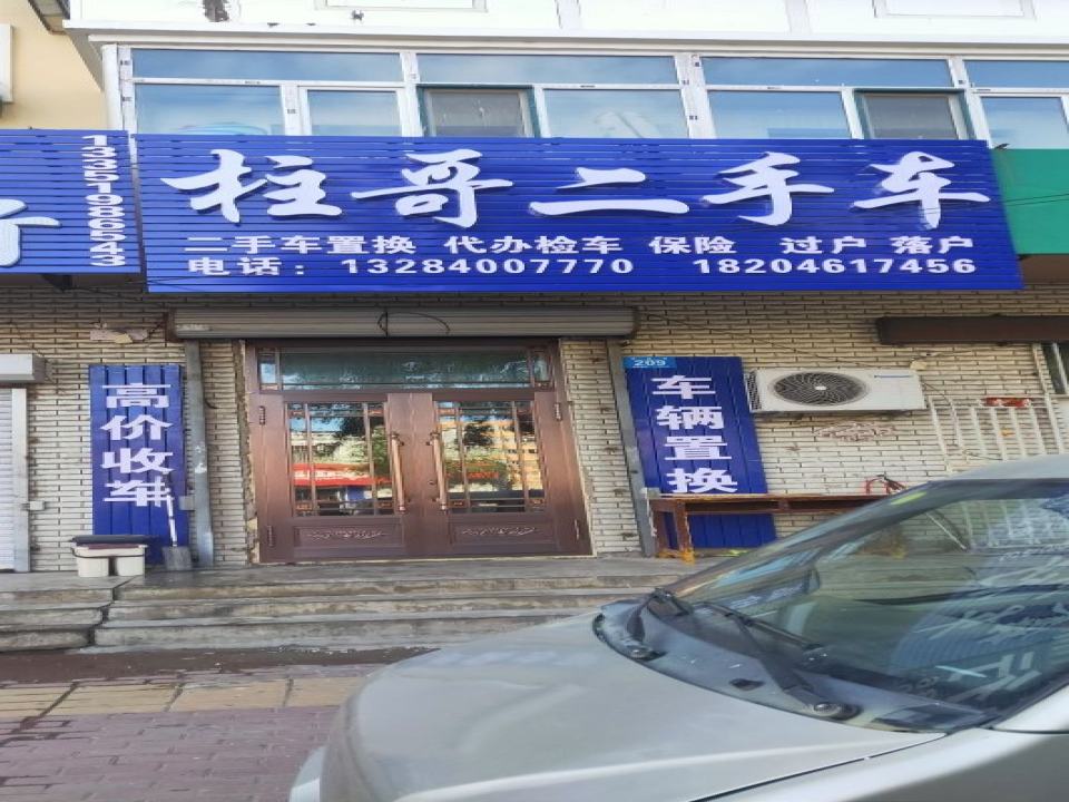 柱哥二手车