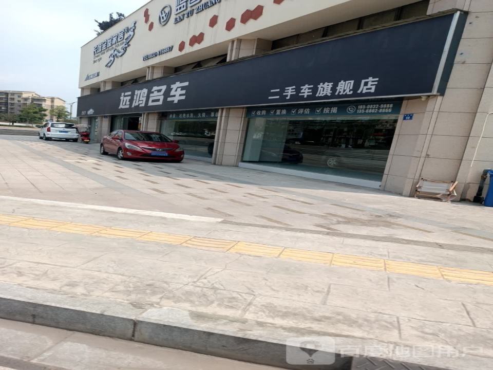 威远县远鸿名车二手车旗舰店