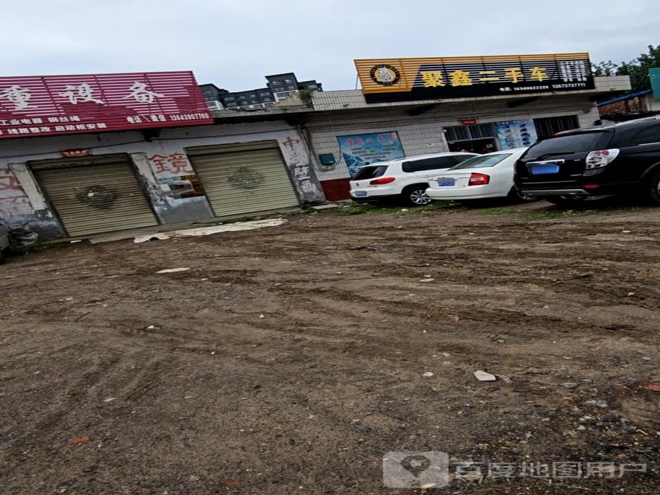 聚鑫二手车(卫吴线)