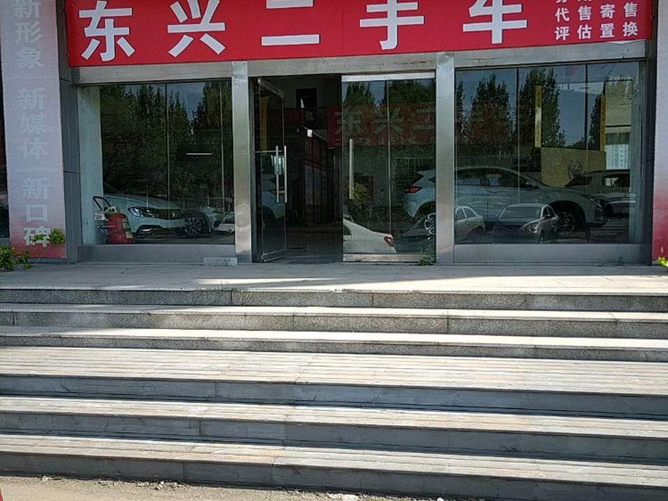 东兴二手车